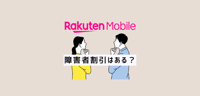 楽天モバイルに障害者割引はある？他キャリアと比較してみた