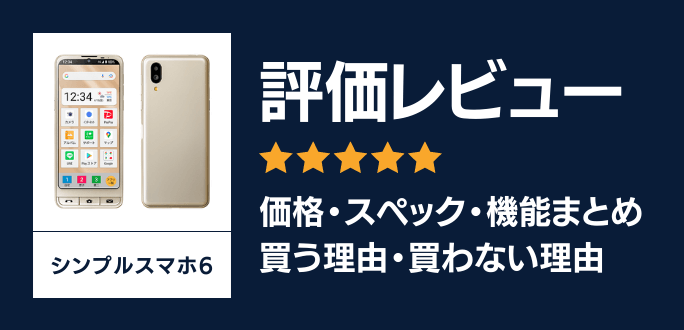 シンプルスマホ6の発売日・予約開始日｜価格とスペックを解説