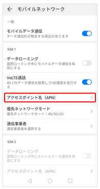 AndroidでソフトバンクのAPN設定をする方法