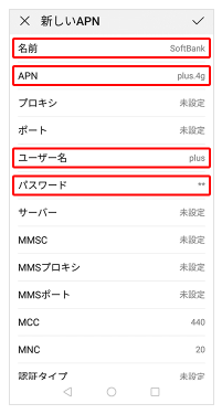 AndroidでソフトバンクのAPN設定をする方法