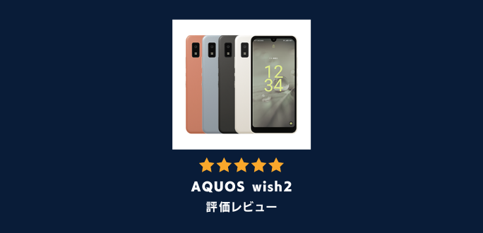 AQUOS wish2の評価レビュー