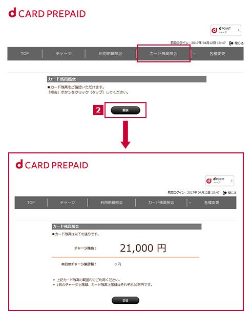 dカードプリペイド 残高確認
