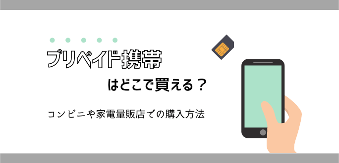 プリペイド携帯はどこで買える？コンビニや家電量販店での購入方法