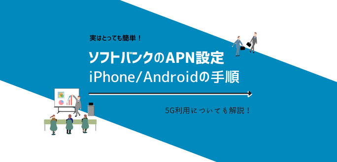 ソフトバンクのAPN設定方法を解説！iPhone・Androidの設定手順まとめ