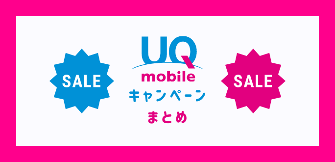 UQモバイルのキャンペーンでお得に機種変更する方法