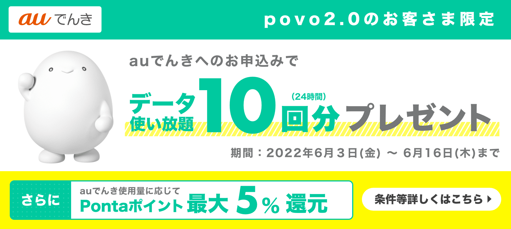 auでんきでデータ使い放題10回分プレゼント