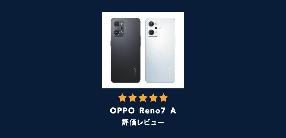 OPPO Reno7 Aの評価レビュー