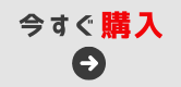 今すぐ購入
