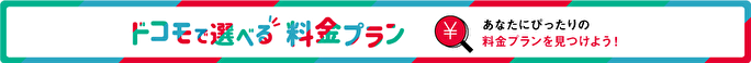 ドコモの料金プラン