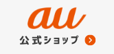 auオンラインショップ公式サイト