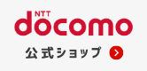 ドコモオンラインショップ公式サイト