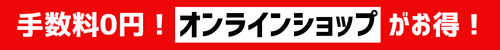 オンラインショップ