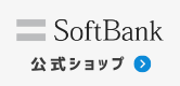 ソフトバンクオンラインショップ公式サイト