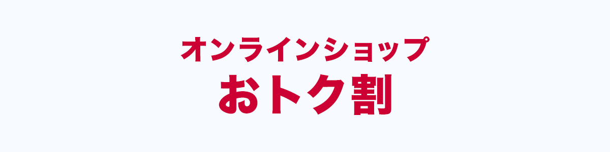 オンラインショップおトク割