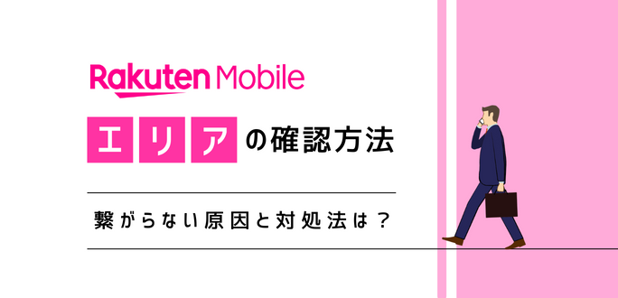 楽天モバイルのエリア確認方法！繋がらない原因とパートナー回線について