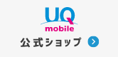 UQモバイル
