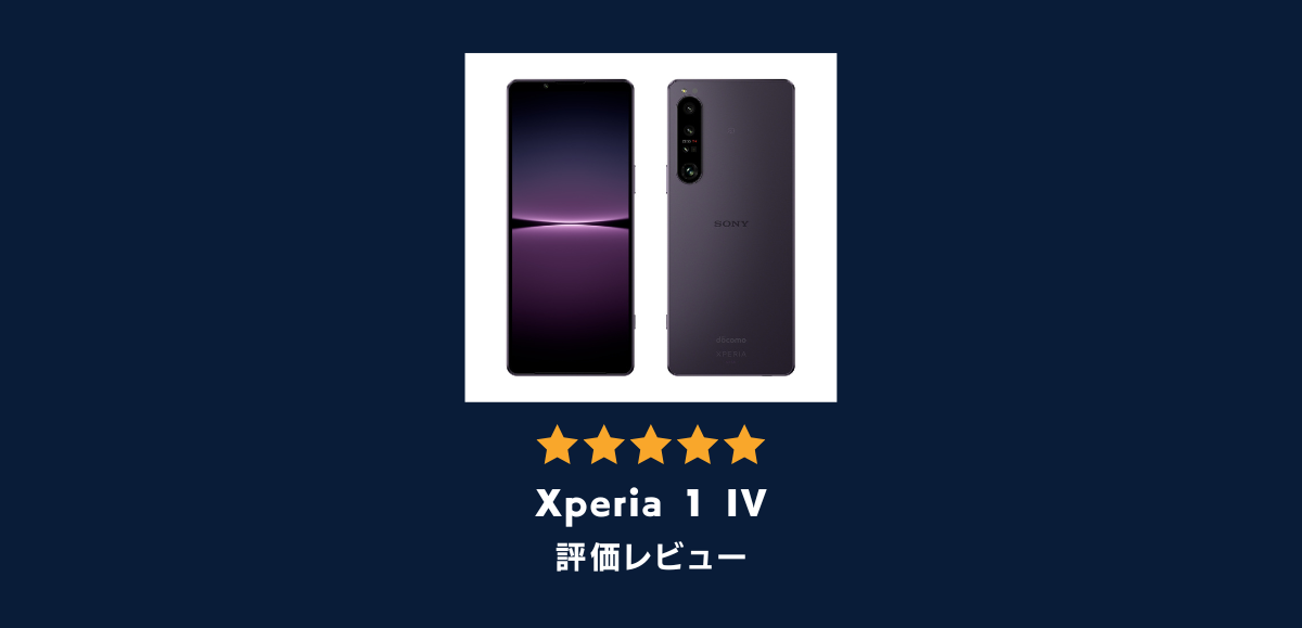 Xperia 1 IVの評価レビュー