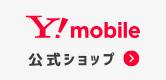 ワイモバイル
