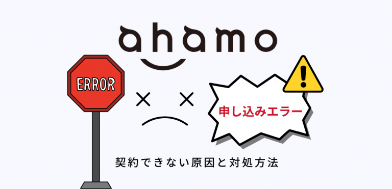 ahamo(アハモ)の申し込みエラー|契約できない原因と対処方法