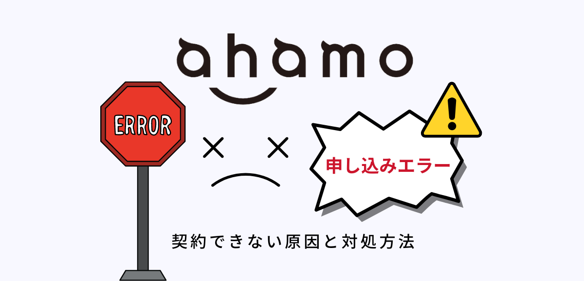 ahamo(アハモ)の申し込みエラー｜契約できない原因と対処方法