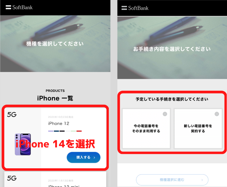 ソフトバンクのiPhone予約手順①