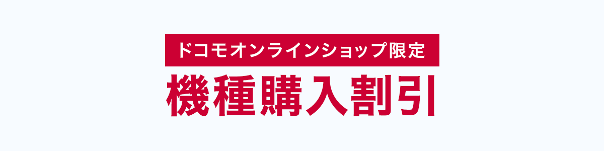 オンラインショップ限定 機種購入割引