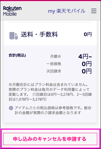 楽天モバイルオンラインショップでのキャンセル手順