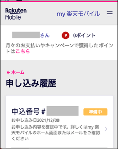楽天モバイル 申し込み履歴