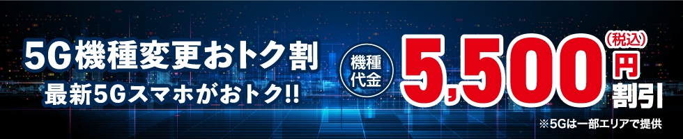 5G機種変更おトク割