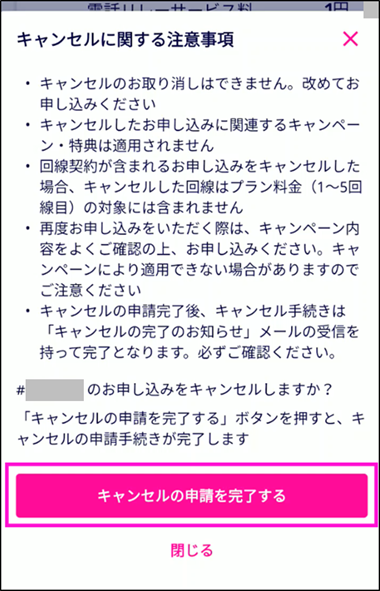 楽天モバイルオンラインショップでのキャンセル手順