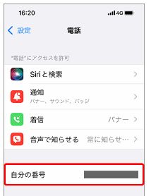 iPhone電話番号確認