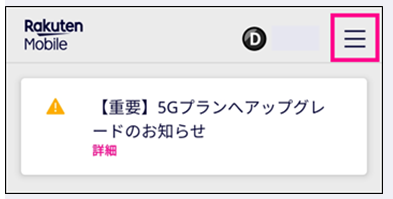 楽天モバイルのメニュー