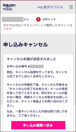 楽天モバイルオンラインショップでのキャンセル手順