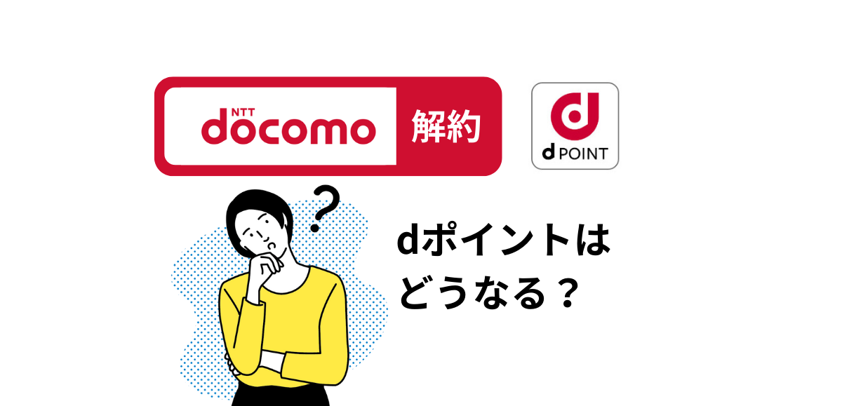 ドコモを解約するとdポイントはどうなる？継続利用の方法とメリット