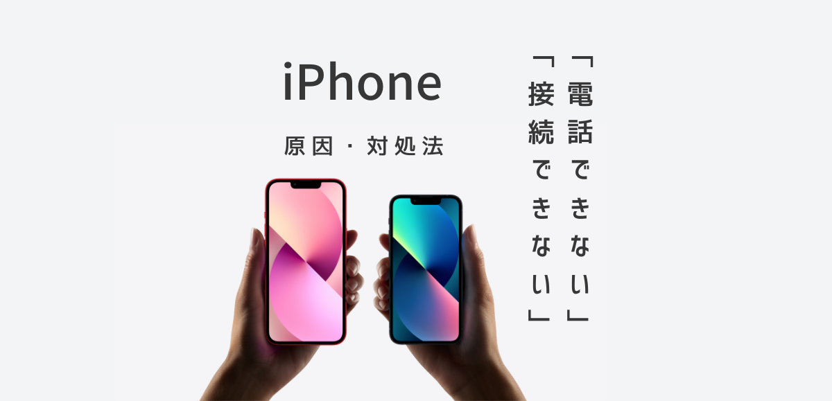 iPhoneで電話できない・接続できませんでしたとなる時の原因と対処法まとめ