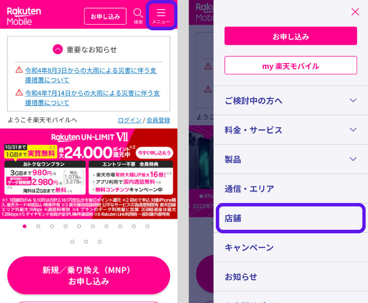 楽天モバイルの店舗在庫を確認する手順