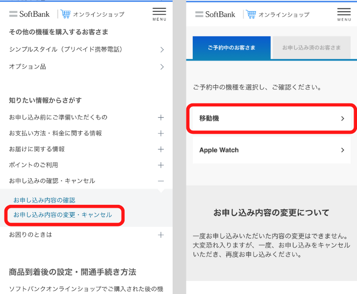 ソフトバンクの予約をキャンセルする方法
