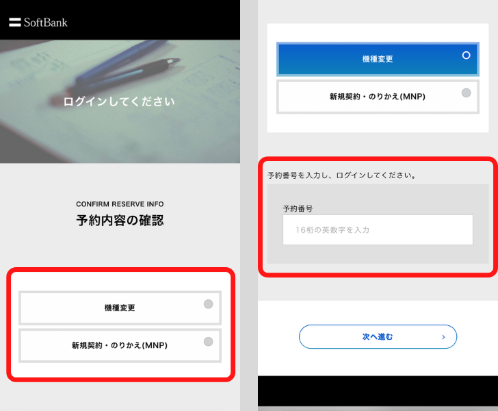 ソフトバンクの予約をキャンセルする方法