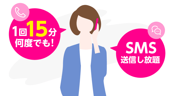 【15分（標準）通話かけ放題】料金3ヶ月無料特典