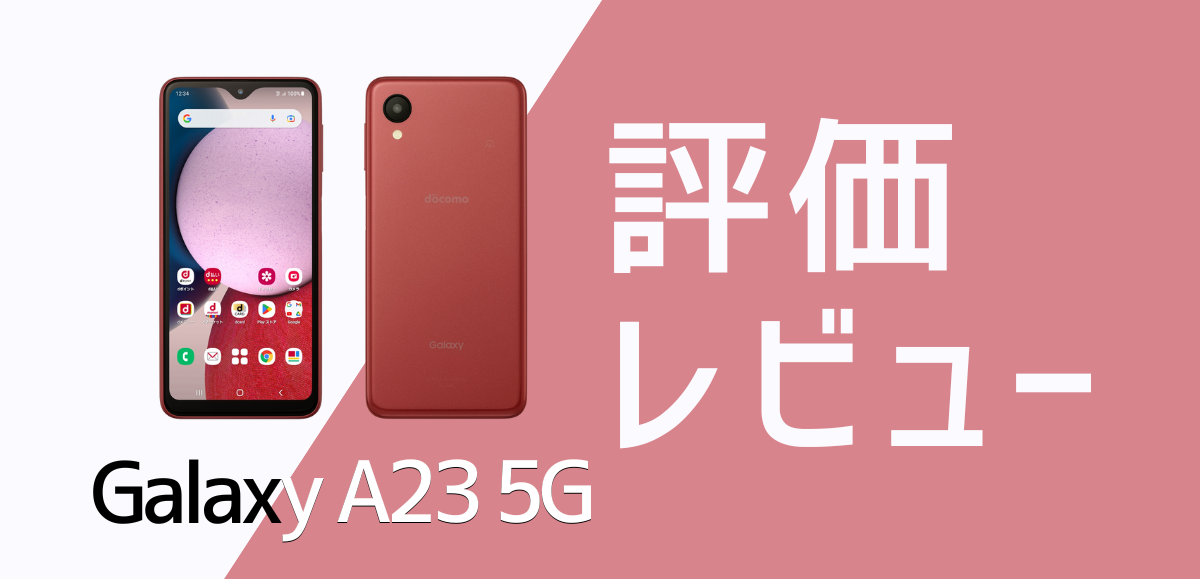 Galaxy A23 5Gの評価レビュー｜買う理由・買わない理由