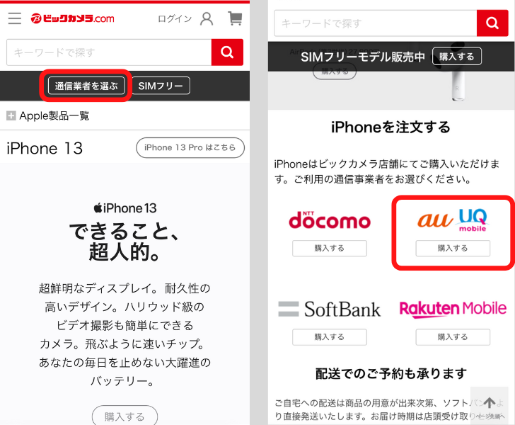 ビックカメラでauのiPhone14を予約する手順