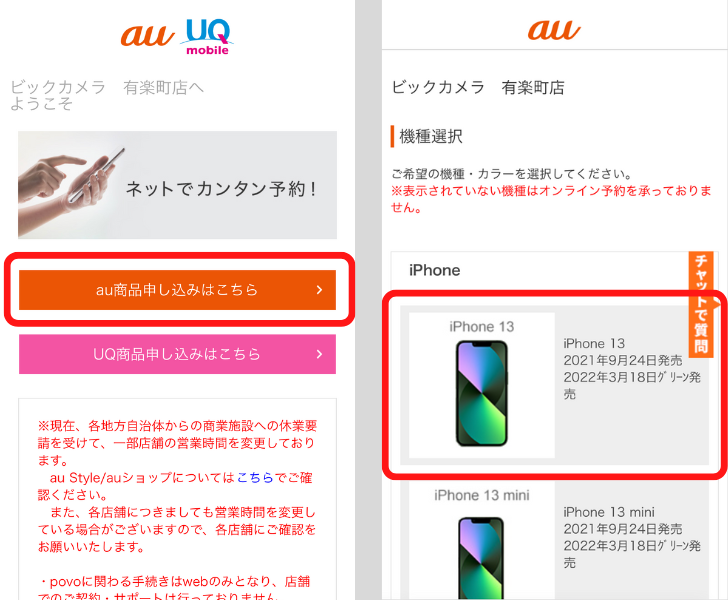 ビックカメラでauのiPhone14を予約する手順