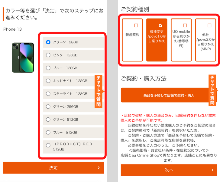 ビックカメラでauのiPhone14を予約する手順