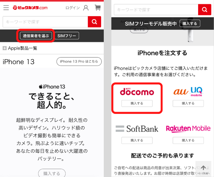 ビックカメラでドコモのiPhone14を予約する手順