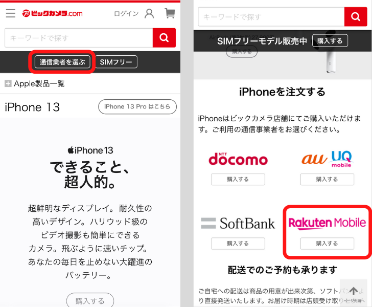ビックカメラで楽天モバイルのiPhone14を予約する手順
