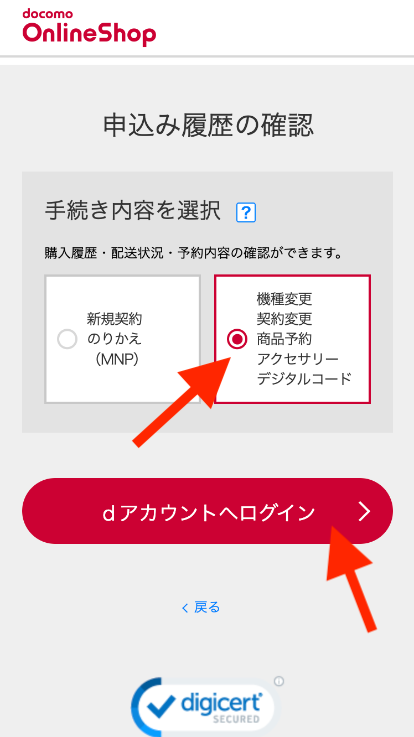 ドコモオンラインショップで入荷状況を確認する方法