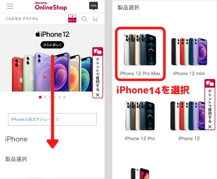 ドコモでiPhone14を予約する手順