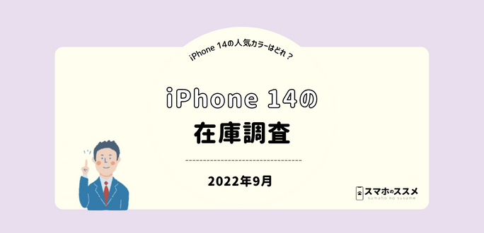 iPhone14の在庫調査