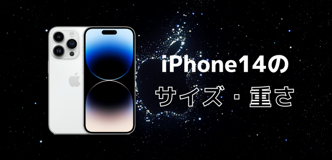 iPhone14(Plus/Pro/Pro Max)のサイズ・大きさ・重さを比較