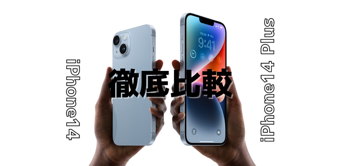 iPhone14とiPhone14 Plusを徹底比較！どちらを買うべき？